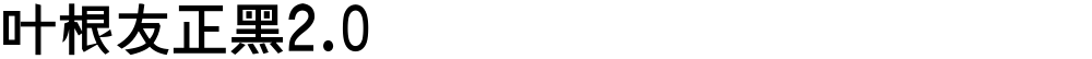 叶根友正黑2.0