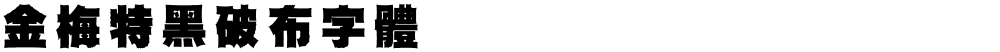 金梅特黑破布字體