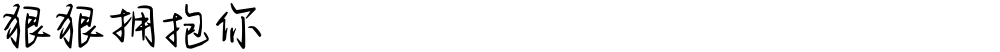 狠狠拥抱你