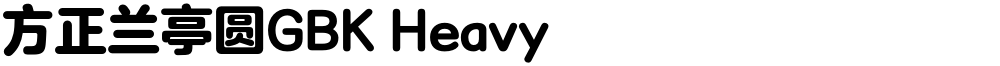方正兰亭圆GBK Heavy