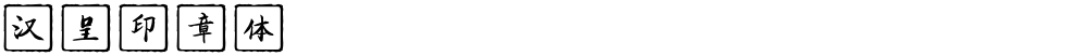 汉呈印章体
