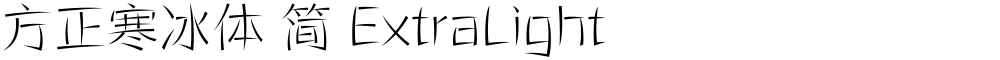 方正寒冰体 简 ExtraLight