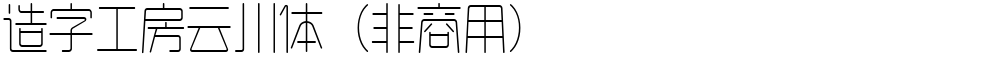 造字工房云川体（非商用）