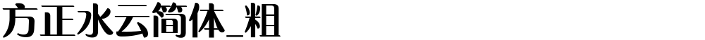 方正水云简体_粗
