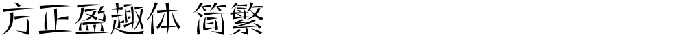 方正盈趣体 简繁