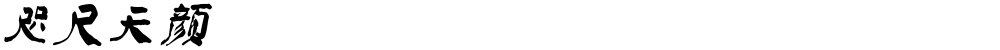 咫尺天颜