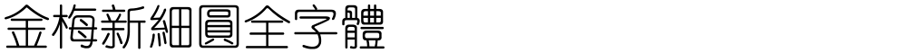 金梅新細圓全字體