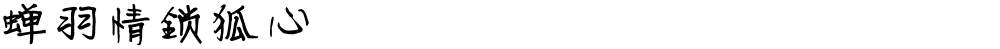 蝉羽情锁狐心