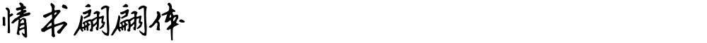 情书翩翩体