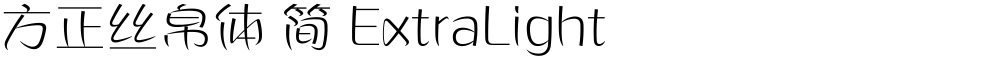 方正丝帛体 简 ExtraLight