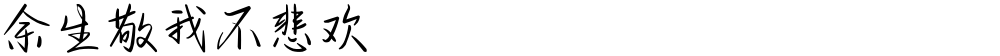 余生敬我不悲欢