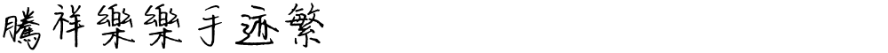 腾祥乐乐手迹繁
