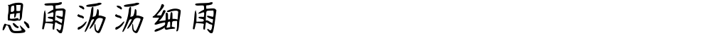 思雨沥沥细雨