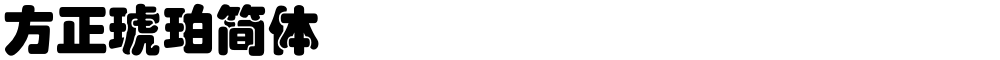 方正琥珀简体