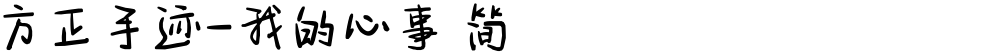 方正手迹-我的心事 简