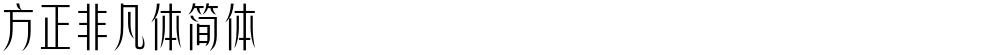 方正非凡体简体