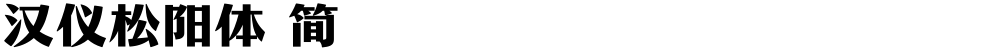 汉仪松阳体 简
