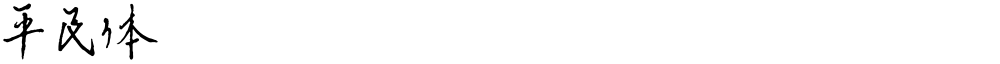 平民体