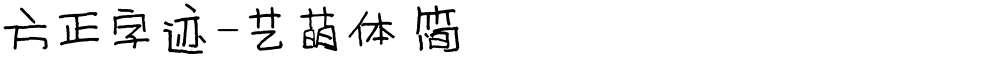 方正字迹-艺萌体 简