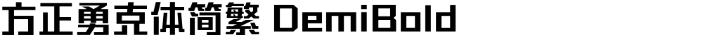 方正勇克体简繁 DemiBold