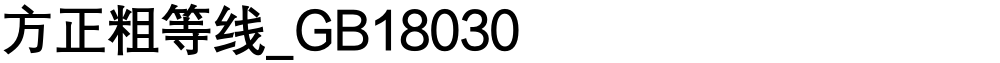 方正粗等线_GB18030