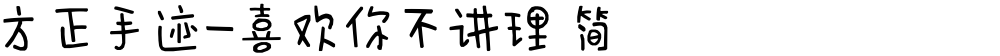 方正手迹-喜欢你不讲理 简