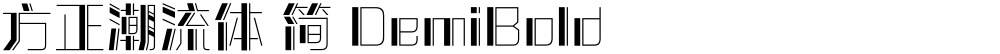方正潮流体 简 DemiBold