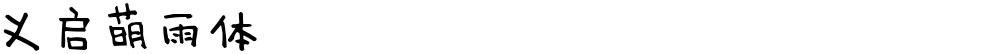 义启萌雨体
