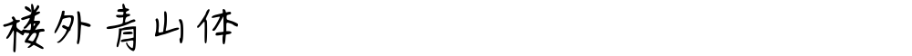 楼外青山体