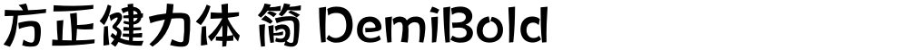 方正健力体 简 DemiBold