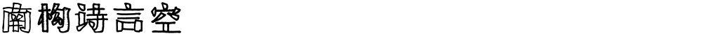 南构诗言空