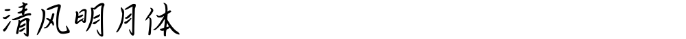 清风明月体