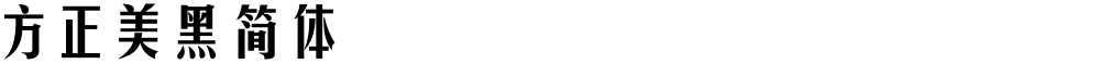 方正美黑简体