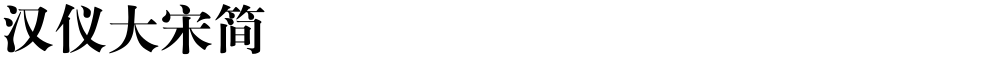 汉仪大宋简