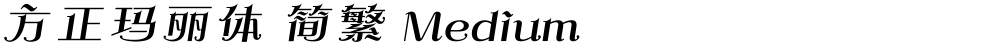 方正玛丽体 简繁 Medium