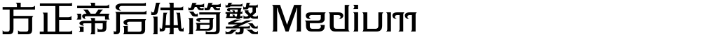 方正帝后体简繁 Medium