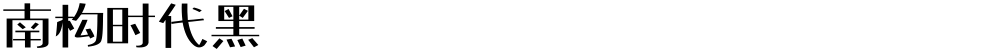 南构时代黑