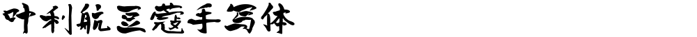 叶利航豆蔻手写体