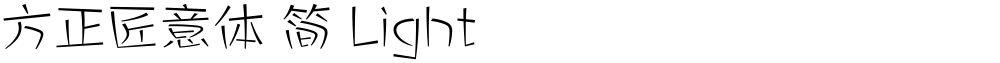 方正匠意体 简 Light