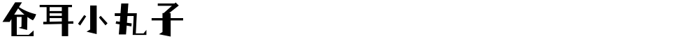 仓耳小丸子