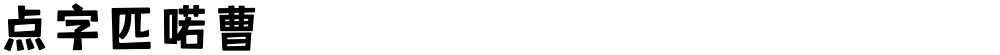 点字匹喏曹