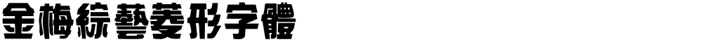 金梅綜藝菱形字體