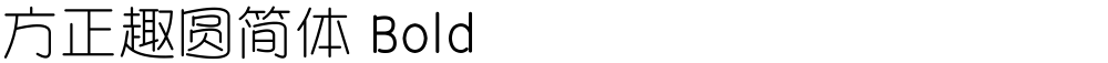 方正趣圆简体 Bold