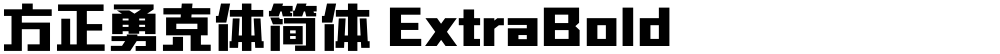 方正勇克体简体 ExtraBold