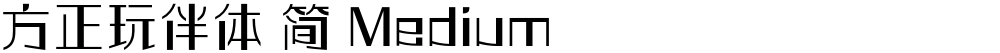 方正玩伴体 简 Medium