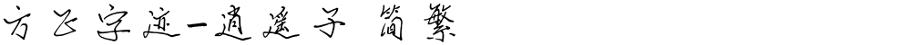 方正字迹-逍遥子 简繁