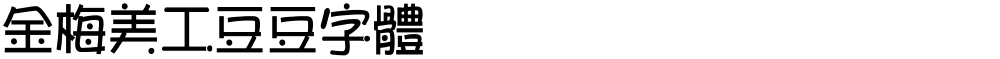 金梅美工豆豆字體