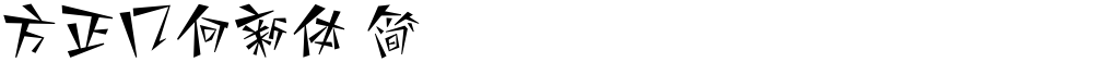 方正几何新体 简