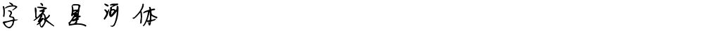 字家星河体