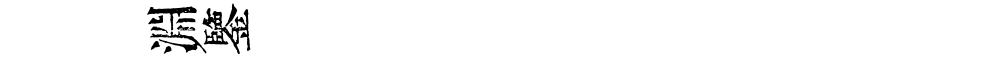 金留慶淵鑒(縱)